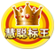 安港慧聰網(wǎng)標王